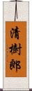 清樹郎 Scroll