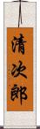 清次郎 Scroll