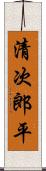 清次郎平 Scroll