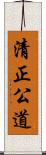 清正公道 Scroll