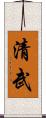 清武 Scroll