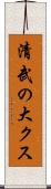 清武の大クス Scroll
