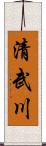 清武川 Scroll