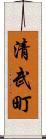 清武町 Scroll