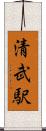 清武駅 Scroll