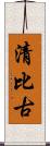 清比古 Scroll