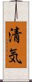 清気 Scroll