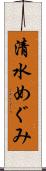 清水めぐみ Scroll