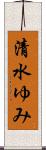 清水ゆみ Scroll