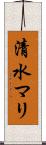 清水マリ Scroll
