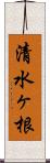 清水ヶ根 Scroll