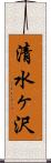 清水ヶ沢 Scroll