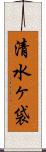 清水ヶ袋 Scroll