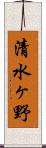 清水ヶ野 Scroll