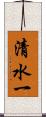 清水一 Scroll