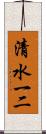 清水一二 Scroll