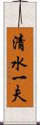 清水一夫 Scroll