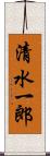 清水一郎 Scroll