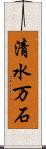 清水万石 Scroll