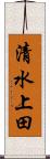 清水上田 Scroll