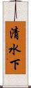 清水下 Scroll