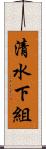清水下組 Scroll