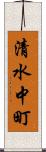清水中町 Scroll
