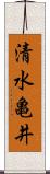 清水亀井 Scroll