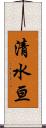 清水亘 Scroll