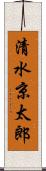 清水京太郎 Scroll