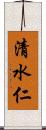 清水仁 Scroll