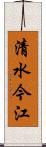 清水今江 Scroll