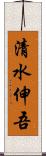 清水伸吾 Scroll