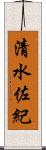 清水佐紀 Scroll