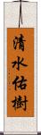 清水佑樹 Scroll