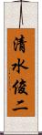 清水俊二 Scroll