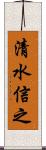 清水信之 Scroll