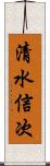 清水信次 Scroll