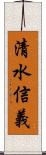 清水信義 Scroll