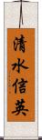 清水信英 Scroll