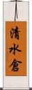 清水倉 Scroll