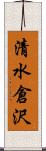 清水倉沢 Scroll