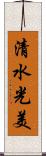 清水光美 Scroll