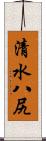 清水八尻 Scroll