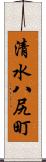 清水八尻町 Scroll