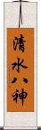 清水八神 Scroll