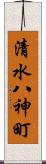 清水八神町 Scroll