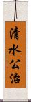 清水公治 Scroll