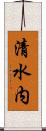 清水内 Scroll