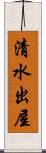 清水出屋 Scroll